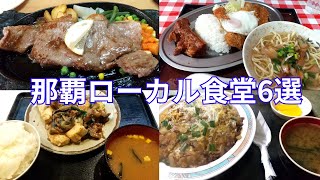 【沖縄グルメ】ゆいレールから徒歩圏内！那覇市のローカル食堂6選 [upl. by Lyudmila]