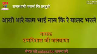 राजस्थानी भजन ll आसी थारे काम भाई नाम की रे बालद भरले ।।गायक रामनिवास जी जलवाणा ।। [upl. by Selrahc]