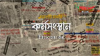 Sarkari Chakri  Bangla Comedy Story  Mirchi Bangla  EP 4 [upl. by Oicnevuj]