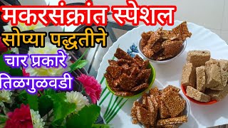 चार प्रकारच्या तिळगुळाची वडी मराठीत  how to make tilgul vadi in marathi  homecooks55 [upl. by Siva]