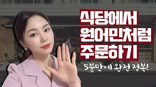 여행영어  5분만에 미국 식당에서 영어로 주문하기 완전정복 [upl. by Riebling114]