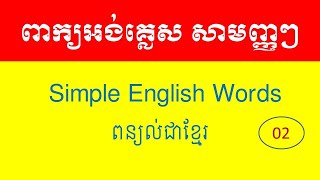 Lesson 02  Learn English Khmer Part3 [upl. by Lumbard]