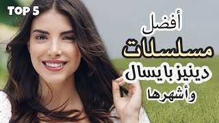 افضل 5 مسلسلات للممثلة دينيز بايسال بطلة فضيلة وبناتهااقوى المسلسلات التركية التي مثلت بها حتى 2020 [upl. by Elissa]