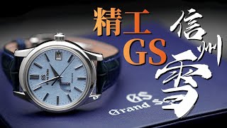 【精工GS信州雪】能和劳力士叫板的日本手表是什么水平？精工GS信州雪完整测评！ [upl. by Iloj]