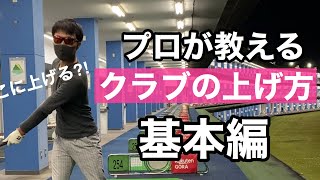 【クラブの引き方】まっすぐ打つためにテークバックで意識すること。最低この２個はできないときれいなスイングになれません。 [upl. by Buderus]