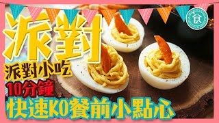 派對小食｜10分鐘派對料理！成為Party女王一定要知道的食譜教學｜Party aperitif recipe｜ Mon panier d‘asie X Utatv｜Uta [upl. by Poyssick792]