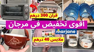 catalogue marjane 2024 جديد تخفيضات وعروض مرجان🤩ملابس 40 درهم،تخفيضات فالعديد من المنتوجات [upl. by Nepsa65]