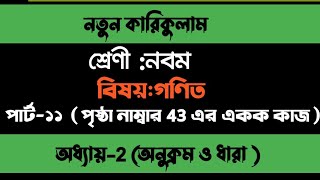 class 9 math chapter 2 page 43  ৯ম শ্রেণি গণিত 2য় অধ্যায় পৃষ্ঠা 43 অনুক্রম ও ধারা। নবম শ্রেণী [upl. by Oiciruam933]