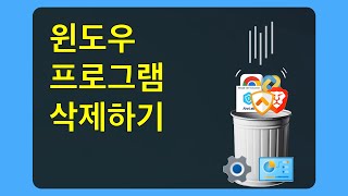 윈도우에서 프로그램 삭제하는 방법 [upl. by Inga]