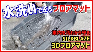 水洗い可能なフロアマット。シルクブレイズ3Dフロアマットをご紹介します！ [upl. by Olympia]