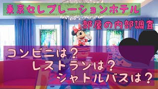 『東京ディズニーセレブレーションホテル』部屋紹介 [upl. by Archle]