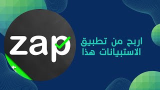 شرح تطبيق الاستبيانات zap surveys و كيفية الربح منه [upl. by Monroy]