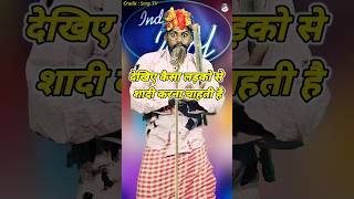 Dekhiye Kaisa Ladko Se Shadi Karna Chahti Hai।Indian Idol Comedy Performance। indianidol14 short [upl. by Manvell]