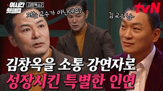 김창옥쇼2 40분 부족한 나를 믿어준 한 사람 김창옥의 인생을 180도 바꿔놓은 OOO 대표 등판💥 매운맛 조언가이자 최고의 조력가와의 운명적 만남 [upl. by Enoj]