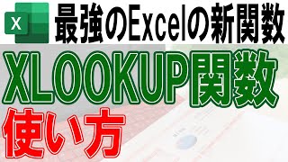 Excel XLOOKUPの使い方 [upl. by Jaella]