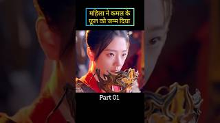 The Woman Gave Birth To A Lotus Flower  Movie Explained shorts movies kdrama [upl. by Greyson308]