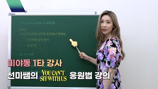 선미 SUNMI You cant sit with us 응원법 Fanchant Guide [upl. by Cuda]