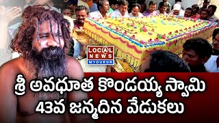 శ్రీ అవధూత కొండయ్య స్వామి జన్మదిన వేడుకలు 43rd Birthday Celebrations of Sri Avadhuta Kondaiah Swami [upl. by Ventre]