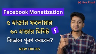 Facebook Monetization Theke Income  How To Complete 5K Follower amp 60K Minute On Facebook [upl. by Aynam]