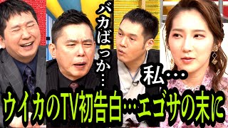 【未公開トーク】「私がはなつまみなんじゃないの？」ウイカTV初告白の悩みに太田と伯山は… [upl. by Ennailuj]