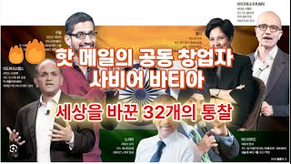 73핫메일의 공동 창업자 사비어 바티아 세상을 바꾼 32개의 통찰 [upl. by Tloh308]