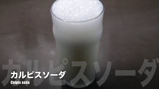 Bebida  Calpis Soda Nihon Ryôri  カルピスソーダ  日本料理 [upl. by Pall318]