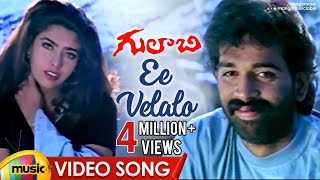 Ee Velalo Neevu Video Song  Gulabi Telugu Movie Songs  JD Chakravarthy  Maheswari  Sunitha  RGV [upl. by Snevets]