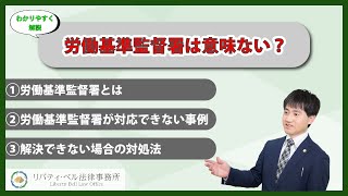 労働基準監督署は意味ない？動かすにはコツがある！対応できない事例３つと動かない原因労働基準監督署＃労基 [upl. by Attekram738]