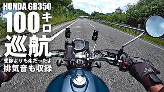 高速道路100キロ巡航 HONDA GB350の高速性能とエンジン音を体験してみます【インプレッション】 [upl. by Selle]