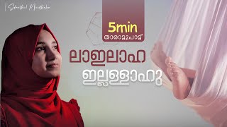 La ilaaha illallahu  Thalolam  Sidrathul Munthaha [upl. by Gloriana660]