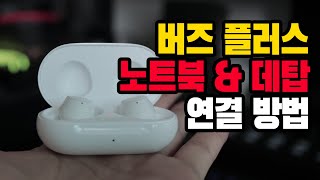 갤럭시 버즈 플러스 컴퓨터 연결하는 방법 [upl. by Ermin906]