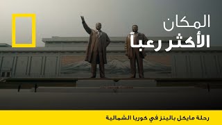 رحلة مايكل بالينز في كوريا الشمالية الحلقة 1  ناشونال جيوغرافيك أبوظبي [upl. by Kimberly]