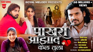 VideoSong 🕊️ Pakhara Aazad Kela Tula 💔  पाखरा आझाद केलं तुला💔 Kishor Jawale KK 🎙️ [upl. by Ave]