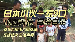 日本小伙一家9口，到山中养猪，改造不需要汽油的汽车！自给自足，真生活达人。 [upl. by Stoeber475]