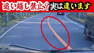 意外と知らない黄色のセンターラインの意味。追い越し禁止ではない？複雑な道路交通法、運転免許の学科試験用に [upl. by Eilegna]