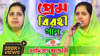 প্রেম বিরহী গান খাদিজা ভান্ডারী  Khadija Bhandari  বাংলা বাউল গান ২০২১  Bhatir Baul Media [upl. by Tuneberg]