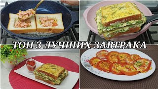 ТОП 3 гениальных завтрака Сразу 3 ВКУСНЫХ идеи на ЗАВТРАК или ПЕРЕКУС за считанные МИНУТЫ [upl. by Aivirt]