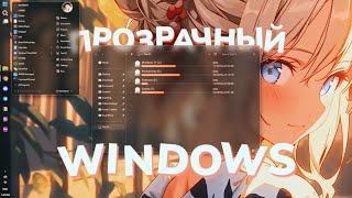 Как сделать Windows ПРОЗРАЧНОЙ [upl. by Chappelka]