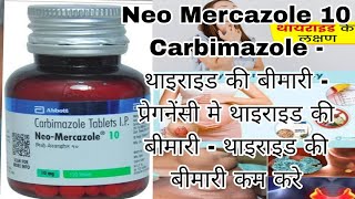 Neo Mercazole tablets ip 5mg  Carbimazole tablets carbimazole thyroid uses side effects [upl. by Riada]