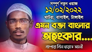 12022022 নতুন ওয়াজ  Bangla Full waz  Basar bin Hayat Ali New Waz  বাশার বিন হায়াত আলী ওয়াজ [upl. by Perzan]