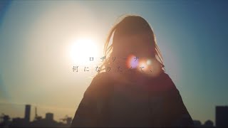 ロザリーナ 『何になりたくて、』 Official Lyric Video [upl. by Alston152]