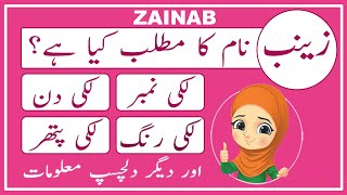 Zainab Name Meaning in Urdu  Zainab Naam Ka Matlab Kya Hai زینب  Amal Info TV [upl. by Scrivenor]