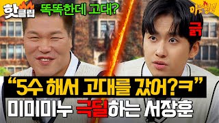 “똑똑한데 5수 해서 고대ㅋ” 입시 아이돌 미미미누 제대로 긁는 서장훈 🔥연세대 vs 고려대🔥 끝나지 않는 대결｜아는 형님｜JTBC 241116 방송 [upl. by Nahgrom]