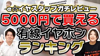 5000円で買える有線イヤホンランキング！ e☆イヤスタッフがガチで採点・レビューした結果はいかに！【5000円以下ランキング】 [upl. by Sineray]