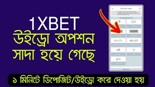 1xbet উইথড্র অপশন সাদা হয়ে গেলে কি করবো। 1xbet withdraw option disable problem Solve মাএ ১ মিনিটে [upl. by Eux]