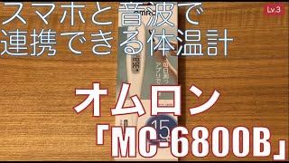 スマホと音波で連携できる体温計「オムロン MC6800B」のレビュー！【Lv3】 [upl. by Herzberg]