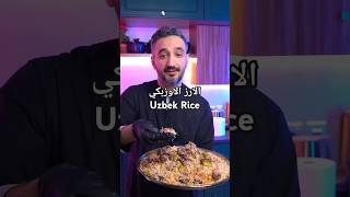 الارز الاوزبكي  Uzbek rice [upl. by Neale]