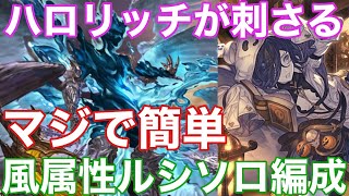 【グラブル】マジで簡単！ルシHL ソロ風編成 [upl. by Harilda]