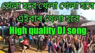 খেলা হবে এইবাৰ খেলা খেলা খেলা হবে Dj song khela hobe khela hobe Dj song [upl. by Aiet329]