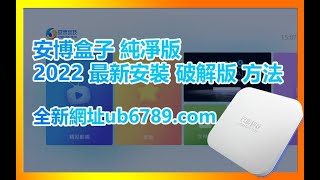 注意【新網址 ub6789com 】舊的不能用 博盒子九代安裝應用市場教學 [upl. by Nosnar602]